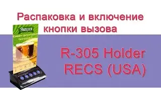 Кнопка вызова официанта и персонала R-305 Holder - callbells.net - Waiter call button R-305 RECS