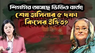 ভারতের মাটিতে শেখ হাসিনার প্রথম আনুষ্ঠানিক ভাষণ, কবে আসছে ভিডিও বার্তা : পর্দার আড়ালে কী চলছে ?