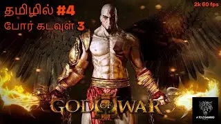 🔴god of war 3 tamil mass action boss fight gameplay  live 2k @atozgamingtamil