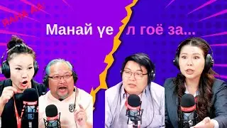 Яана аа | 2024-12-17 | Манай үе л гоё за...