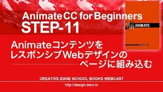 ［2017年度］STEP-11「AnimateコンテンツをレスポンシブWebデザインのページに組み込む」