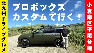 🟥 Китакюсю Гурмэ Драйв [Первый выпуск] Индивидуальный тур Probox! Потрясающие виды в районе Кокур...