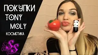 ПОКУПКИ косметики TONY MOLY ♥Silena Sway♥