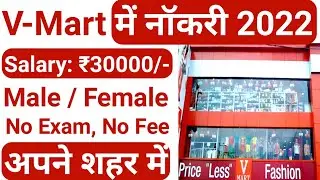 V Mart में निकली बम्पर नौकरियां | Mall me Job kaise paye | Mall job vacancy | Latest Jobs 2022