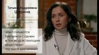 Чем отличаются препараты с одним и тем же действующим веществом? Что такое дженерики? Т.А. Шерина