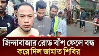 সিলেট জিন্দাবাজার রোড বাঁশ ফেলে বন্ধ করে দিল | Zindabazar News,Today Sylhet,Sylhet News