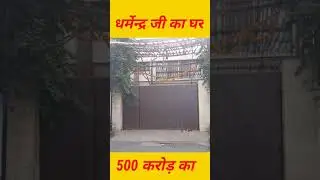 Dharmendra ka ghar juhu Mumbai #sorts #dharmendra #viralshorts #viral #vikasdailyvlogs #mumbai