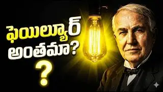 Before You Quit… Watch This |ఫెయిల్యూర్ నుంచి వెలుగువరకు 💡 | థామస్ ఎడిసన్ జీవితం