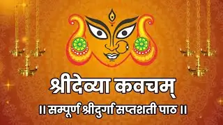 श्रीदेव्या कवचम् । Devya Kavacham