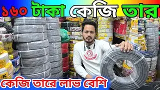 ১৬০ টাকা কেজি তারে লাভ বেশি  // kg cable wholesale price BD #kgcable 
