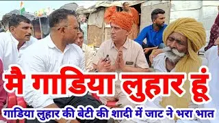 गाडे लुहार की बेटी की शादी में जाट ने भरा भात | रागनी कलाकार मांगे लुहार इंटरव्यू