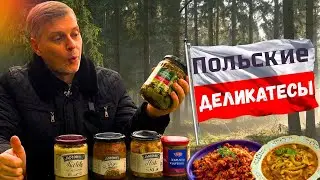 Польские деликатесы