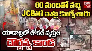80 మందితో వచ్చి.. JCBతో ఇళ్ల కూల్చేశారు | Houses Demolished In valigonda | Yadadri | BIG TV