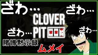 【Cloverpit】希望【配信】