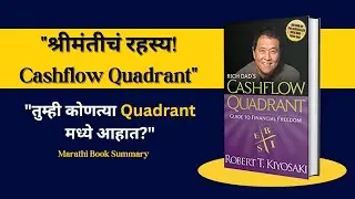 RICH DAD Cashflow Quadrants|Robert Kyosaki|Financial fredomआर्थिक स्वातंत्र्य|Marathi book Summary|