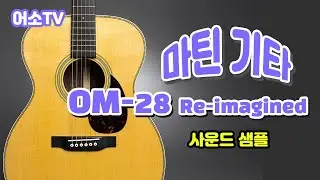 [마틴기타] 마틴 OM-28 리이매진 사운드 샘플 (Martin OM28 Re-Imagined Sound Sample) 어쿠스틱소울