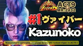 【SF6】🔥ACT9全1ヴァイパー🔥『Kazunoko』から学ぶ立ち回り！&ldquo;Kazunoko&rdquo;s gameplay strategy as the #1 ranked C.Viper in ACT9！