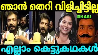 ഞാൻ തന്തക്ക് ഒന്നും വിളിച്ചിട്ടില്ല Sreenath Bhasi Response Troll Malayalam | veena Bhasi Troll