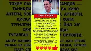 Тоҳир Саидов #uzbekistan #rek #uzkino #uzbek #rekomendasi #youtube #yulduzlar77 #yulduzlarhayoti