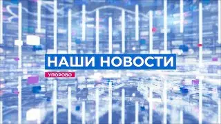 Выпуск новостей. Упорово. 22.10.2025