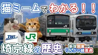 【猫ミーム】埼京線の歴史《新宿延伸～りんかい線直通》