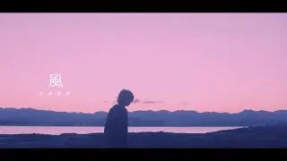 【MV】風 / 芝岡翔梧