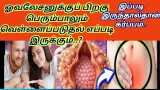 Is white discharge for pregnancy symptoms in tamil/#earlypregnancysymptoms #whitedischarge #pregnant