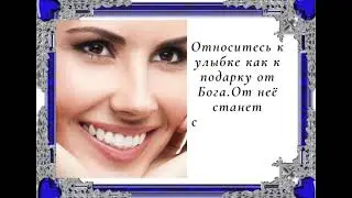 Улыбнись.