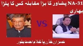 NA-31 Peshawar By-Election 2022 | Imran Khan Vs Ghulam Ahmed Bilor  | Being Reporter
