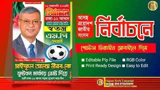 স্বতন্ত্র সংসদ সদস্য পদপ্রার্থী এর পোস্টার ডিজাইন (14) 2026.plp | ১৩_তম জাতীয় নির্বাচনী পোস্টার.plp