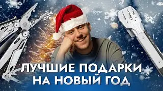 Что подарить на Новый Год: Лучшие идеи подарков (Ganzo, Roxon, Fenix, Ruike, Dexshell)