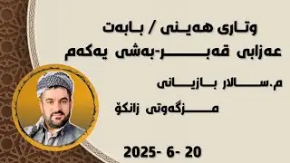 وتاری هەینی بابەت هۆکارەکانی عەزابی قەبر