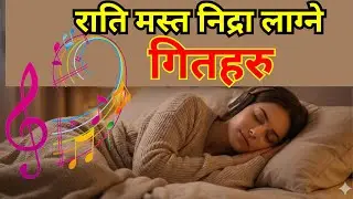 राती मस्त निद्रा लाग्ने नेपाली गितहरु । Nepali Song for Sleep