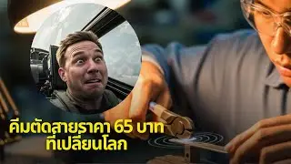วิศวกรอเมริกันเรียนรู้บทเรียนจากหนุ่มไทย คีมตัดสายราคา 65 บาทที่เปลี่ยนโลก