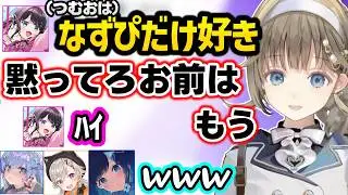 無敵のなずぴに絶望するめっさん達、なずぴのつむおへのダル絡み（？）を冷笑するリサ達ｗｗ【英リサ/花芽なずな/小森めと/紡木こかげ/夜乃くろむ/ぶいすぽ】