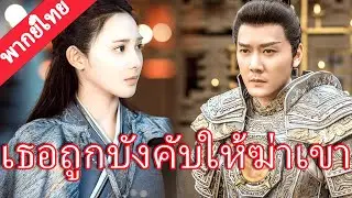 【พากย์ไทย💖7】ซินเดอเรลลาถูกบังคับให้ร่วมลอบสังหารจักรพรรดินักรบ แต่เขากลับคลั่งรักปกป้องเธอ! #ละครจีน