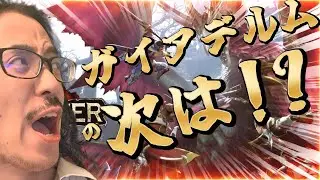 【 MH：RISE SUNBREAK】ガイアデルムの次って　あるのか？　モンスターネタバレ禁止！　【うるさい油絵画家】