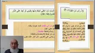 سورة طه : الكلمات والمعاني في ألأيات 9 -11