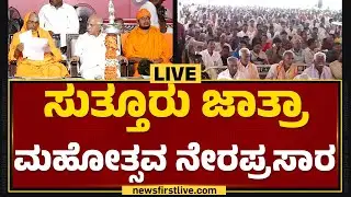 LIVE : ಸುತ್ತೂರು ಜಾತ್ರಾ ಮಹೋತ್ಸವ ನೇರಪ್ರಸಾರ | Suttur Sri | BS Yediyurappa | @newsfirstkannada