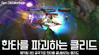 클리드 헤카림 궁극기로 한타를 끝내버림! 클리드 8월 롤 매드무비 / Gen Clid Montage