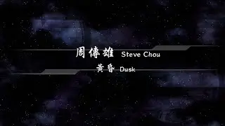 2000／周傳雄Steve Chou／黃昏Dusk『動態歌詞Lyrics』
