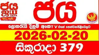 NLB Jaya 0379 Today NLB Lottery Result 2026.02.20 ජය ලොතරැයි ප්&zwj;රතිඵල 0379 Jaya 379 Today NLB
