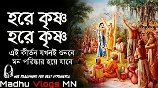 মন শান্ত করার মতো সেরা নাম - হরে কৃষ্ণ হরে কৃষ্ণ কীর্তন | Hare Krishna Kirtan