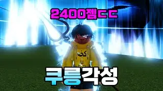 역대급으로 비싼 쿠릉각성ㄷㄷㄷㄷㄷ [킹피스]