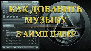 Как добавить музыку в АИМП Плеер на компьютере.Как добавить песни в aimp