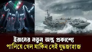 খামেনির নতুন অস্ত্রের ভ'য়ে পা'লি'য়ে গেলে মার্কিন যুদ্ধজাহাজ | Iran new weapons