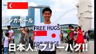 日本人がシンガポールでフリーハグをしてみた  Free Hugs for Singapore -Japan Peace