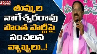 Tummala Nageswara Rao Sensational Comments | Mahaa News