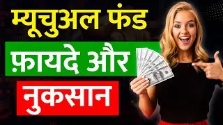 Mutual Fund के फायदे और नुकसान | Mutual Fund SIP - Explained | Mutual Fund Benefits & Drawbacks