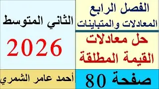 حل معادلات القيمة المطلقة / الثاني المتوسط  صفحة 80 /  الفصل الرابع